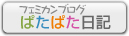 ぱたぱた日記