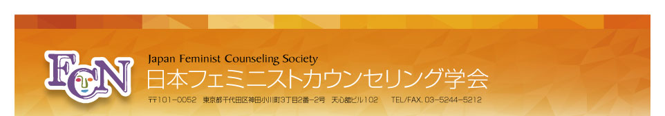 日本フェミニストカウンセリング学会